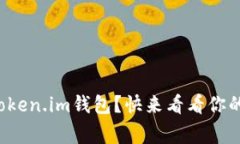 如何轻松注册Token.im钱包？快来看看你的数字资产