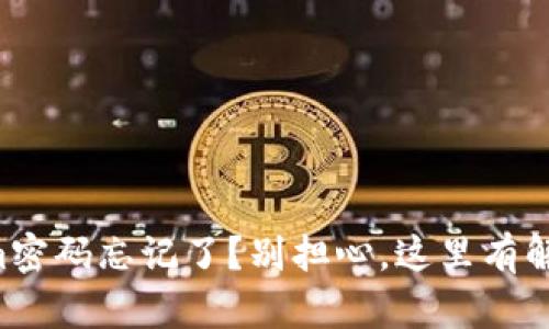 “Tokenim密码忘记了？别担心，这里有解决办法！”