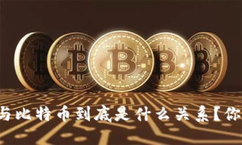 区块链与比特币到底是什么关系？你知道吗？