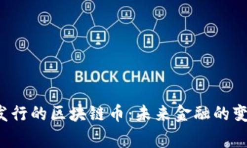 国家发行的区块链币：未来金融的变革者？