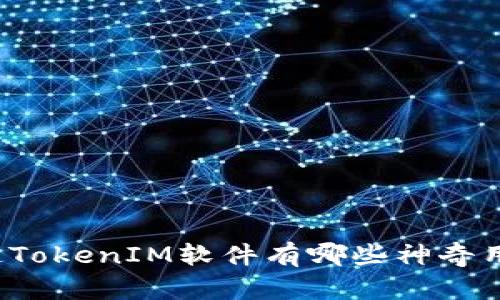 你知道TokenIM软件有哪些神奇用途吗？