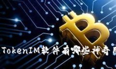 你知道TokenIM软件有哪些神奇用途吗？
