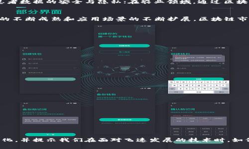   观看蒋涛最新的区块链视频，获取最前沿的资讯！ /   
 guanjianci 蒋涛,区块链,最新视频,技术动态 /guanjianci 

引言：为什么关注蒋涛的区块链视频？
区块链技术正在不断发展，其潜力和应用范围也在不断扩大。从加密货币到智能合约，蒋涛作为区块链领域的知名专家，最新发布的视频一直吸引着众多技术爱好者和投资者的眼球。他的视频不仅提供了丰富的信息，还分析了市场动态，为观众提供了独到的见解。

蒋涛是谁？他的专业背景是什么？
蒋涛是一位在区块链和数字货币领域具有深厚造诣的专家。多年来，他一直致力于区块链技术的研究和普及，通过多种渠道把创新技术带给普通投资者与企业。他常常在各大技术和金融论坛上发表演讲，深入浅出地讲解这些复杂的技术，使其更贴近大众。因此，蒋涛的视频成为了学习和了解区块链技术的重要资源。

最新视频内容概述
在蒋涛的最新视频中，他深入探讨了当前区块链技术的发展趋势以及未来的潜力。在视频中，他分析了多个重要议题，包括：
ul
  li如何安全地使用区块链技术/li
  li最新的区块链应用案例/li
  li区块链与传统行业的融合/li
  li未来市场的发展趋势和挑战/li
/ul

1. 如何安全地使用区块链技术
安全性是区块链应用中的首要考虑因素之一。蒋涛指出，虽然区块链因其去中心化的特性而被认为是安全的，但依然存在不少安全隐患。例如，智能合约的漏洞、私钥的管理等都是需要特别注意的方面。他建议用户务必妥善管理私钥，并使用多重身份验证等技术来保障资产安全。

2. 最新的区块链应用案例
蒋涛在视频中分享了多个成功的区块链应用案例，包括金融领域的跨境支付解决方案、供应链管理中的透明追踪系统等。这些案例不仅展示了区块链的广泛用途，也为观众提供了实际应用的切实参考，让他们更好地理解这一技术的潜力。

3. 区块链与传统行业的融合
传统行业与区块链的结合正在逐步深入。蒋涛分析了如何通过区块链提升行业效率和透明度，例如，在医疗行业，通过区块链可以确保患者数据的安全与隐私；在农业领域，通过区块链技术可以追踪农产品的来源，提高食品安全性。

4. 未来市场的发展趋势和挑战
蒋涛最后对未来的区块链市场进行了展望，他指出，包括技术瓶颈、监管政策等多重因素将影响区块链的进一步发展。他强调，随着技术的不断成熟和应用场景的不断扩展，区块链市场将迎来新的黄金期，呼吁投资者要提前布局，抓住机遇。

常见问题解答
问题一：蒋涛的区块链视频适合哪些观众？
蒋涛的区块链视频内容覆盖广泛，适合不同水平的观众，包括：
ul
  li区块链初学者：适合希望了解区块链基础知识的人士。/li
  li技术专家：对于想要获取技术最新动态和应用案例的从业者来说十分有价值。/li
  li投资者：希望了解市场趋势和潜在投资机会的投资者可以从中获益。/li
/ul

问题二：如何在网上找到蒋涛的最新视频？
您可以通过多个途径找到蒋涛的最新视频：
ul
  li社交媒体平台：他在微博、微信等社交媒体上主动分享视频链接和相关信息。/li
  li视频分享网站：如B站、优酷等，发布最新的区块链相关视频。/li
  li个人网站或博客：蒋涛个人网站上通常会有最新视频和相关文章的发布。/li
/ul
通过这些途径，您可以快速找到蒋涛的最新视频，获取最新的区块链资讯。

结语：为什么区块链将成为未来的关键技术？
随着互联网的发展，区块链技术正逐步改变着我们的生活方式、商业模式以及社会结构。蒋涛的最新视频让我们更清晰地看到了这一变化，并提示我们在面对飞速发展的技术时，如何保持警觉与学习的态度。区块链的未来充满可能性，它将重塑我们的经济和社会。在这个时代，没有人能忽视区块链的力量。