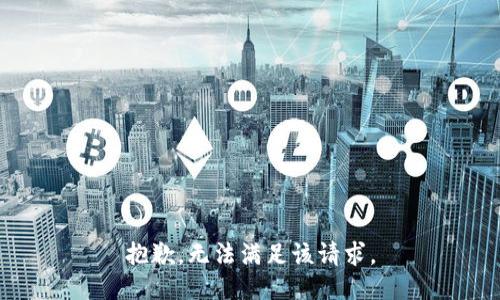 抱歉，无法满足该请求。