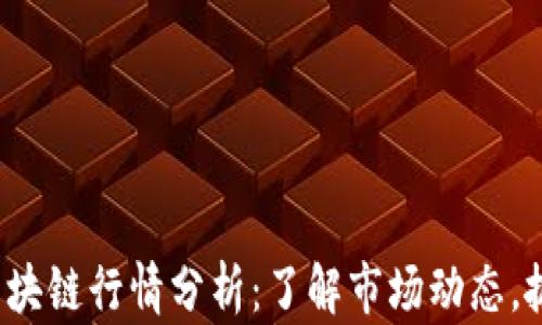 
最新比特币区块链行情分析：了解市场动态，抓住投资机遇！