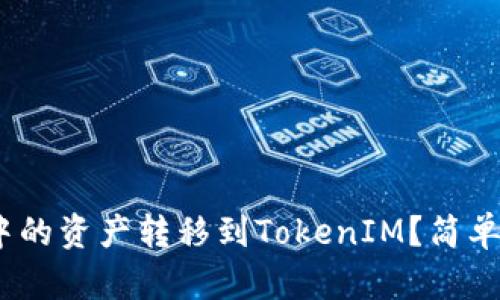 如何将GXS钱包中的资产转移到TokenIM？简单易懂的步骤解析！