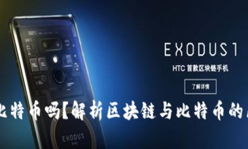 区块链是比特币吗？解析区块链与比特币的区别与联系