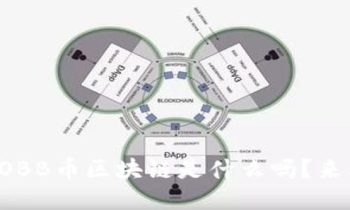 你知道OBB币区块链是什么吗？来看这里！