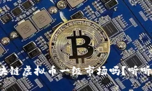 你知道区块链虚拟币一级市场吗？听听我的分析！