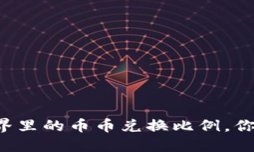 区块链世界里的币币兑换比例，你了解多少？