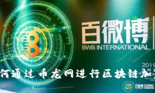 如何通过币龙网进行区块链加盟？