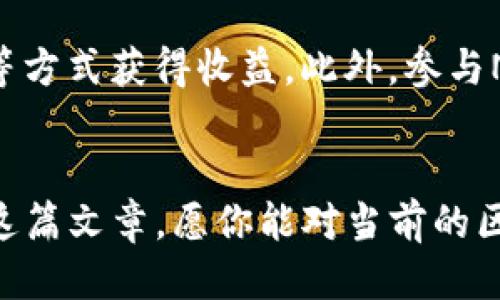  区块链新动态：2023 年你必须知道的最新消息！ / 
 guanjianci 区块链, 加密货币, 数字资产, 去中心化 /guanjianci 

引言：区块链为何值得关注？
在科技飞速发展的今天，区块链作为一种新兴技术，已经渗透到金融、医疗、娱乐等多个行业。无论你是科技爱好者，还是普通的数字资产投资者，了解最新的区块链动态都至关重要。本文将为你带来2023年区块链的最新消息，帮助你把握行业发展脉搏。

2023年区块链的重大进展
进入2023年，各种关于区块链的突破层出不穷。从元宇宙到去中心化金融（DeFi），技术的应用场景越来越广泛，影响也愈发深远。以下是一些值得关注的重要动态：

h41. Layer 2 解决方案的蓬勃发展/h4
Layer 2 解决方案在2023年被认为是解决区块链扩展性问题的关键。这些解决方案有效地缓解了以太坊等主链的交易拥堵问题，为用户提供了更快速和便宜的交易体验。例如，像Polygon和Optimism等项目继续迎来大量用户和合作伙伴，推动了整个生态系统的发展。

h42. 去中心化金融（DeFi）的持续繁荣/h4
DeFi自2020年以来引发的热潮依然持续。在2023年，越来越多的传统金融机构开始探索对DeFi的接入。这不仅为DeFi平台注入了流动性，还推广了诸如智能合约和链上治理等新兴概念。人们对去中心化贷款、流动性挖掘等服务的接受度逐渐增加，市场需求不断攀升。

h43. 环境友好的区块链技术/h4
随着全球对气候变化的关注，区块链行业也开始重视环保问题。许多新的项目采用了更低能源消耗的共识机制，例如以太坊在经历了“合并”之后转向的Proof of Stake机制。此举不仅能降低电力消耗，还能提升网络的安全性和可持续性。

h44.监管政策的逐步明确/h4
各国政府对区块链及加密货币的监管政策逐渐明朗，尤其是在稳定币、NFT（非同质化代币）和去中心化交易所等领域。美国和欧洲的监管机构推出了一系列政策，意在保护投资者，同时不抑制科技创新。这些政策的方向将直接影响区块链项目的合规运营。

未来展望：区块链的潜力与挑战
虽然区块链行业在2023年已经取得了显著的进展，但未来依然面临诸多挑战，包括技术障碍、法律监管、用户教育等。在追求创新的同时，如何确保安全性和合规性将是关键。此外，厚积薄发的市场将吸引一大批创业者和投资者投入其中，新一轮的竞争才刚刚开始。

常见问题解答

h4问题一：如何评估一个区块链项目的价值？/h4
评估区块链项目的价值涉及多方面的考量。首先，团队的背景和经验至关重要。一个优秀的团队通常是项目成功的必要条件。其次，技术的独特性和应用场景也要重点关注。用户需求、市场潜力以及竞争对手的情况都会影响项目的价值。此外，项目的透明度和社区的活跃度也是重要指标。

h4问题二：普通用户如何参与区块链世界？/h4
普通用户参与区块链的方式多种多样。首先，可以通过投资加密货币来参与。例如，购买比特币或以太坊等主流币种。其次，可以通过支持去中心化金融（DeFi）平台，通过流动性提供、借贷等方式获得收益。此外，参与NFT交易、参与跨链生态都能为普通用户打开进入区块链世界的大门。同时，学习和了解区块链技术本身也是一种参与方式，可以通过线上课程、研讨会等途径不断提升自己的认知与能力。

总结
2023年区块链领域持续向前发展，从技术创新到市场应用都前景广阔。无论你是投资者、技术开发者，还是对此领域感兴趣的普通用户，跟进最新动态，了解行业变化显得尤为重要。透过这篇文章，愿你能对当前的区块链世界有更深入的了解，为未来的投资和参与做好准备。
