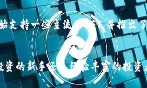    如何选择最佳的Tokenim钱包？你需要知道的都是这些！  / 
 guanjianci  Tokenim钱包, 比特币钱包, 加密货币, 区块链技术  /guanjianci 

引言：为什么选择Tokenim钱包？
在如今这个数字经济蓬勃发展的时代，加密货币已经成为了投资者和普通用户日常生活中不可或缺的一部分。如果你正在寻找一个高效、安全又可靠的比特币钱包，Tokenim钱包或许是一个不错的选择。Tokenim钱包凭借其用户友好的界面和强大的安全功能，正在吸引越来越多的用户。然而，选择一个钱包并不是一件简单的事情。本文将深入探讨Tokenim钱包的特点、优缺点以及如何选择适合自己的加密货币钱包。

Tokenim钱包的功能特点
Tokenim钱包提供了一系列独特的功能，使其在众多加密货币钱包中脱颖而出。用户在选择钱包时，通常会关注以下几个关键功能：

1. 安全性
Tokenim钱包采用了最新的加密技术，确保用户资产的安全。钱包中所有的密钥都存储在用户的设备上，而不是在云端，这大大降低了被黑客攻击的风险。此外，Tokenim还支持双因素认证，大大增强了账户安全性。

2. 用户界面友好
Tokenim钱包的设计以用户为中心，提供一个直观易用的界面。即使是新手用户，也能迅速上手。这意味着无论你的技术水平如何，都能感受到使用Tokenim钱包的乐趣。

3. 多种加密货币支持
除了比特币，Tokenim钱包还支持多种其它主流加密货币，像以太坊、瑞波币等，适合多样化投资需求。这对于希望投资不同加密货币的用户而言，无疑是一个巨大的优势。

4. 方便的交易与交换
Tokenim钱包内置的交易平台允许用户快速便捷地进行资产交换。相比于传统交易所，Tokenim在交易速度和手续费方面更具竞争力。

5. 移动端和桌面版的兼容性
Tokenim钱包支持在多种设备上使用，用户可以在手机或电脑上随时随地管理自己的加密资产。这种灵活性极大地方便了热衷于加密货币交易的用户。

什么是Tokenim钱包的缺点？
尽管Tokenim钱包在多个方面表现卓越，但它并不完美。用户在使用前，了解一些潜在的缺点也非常重要：

1. 适应性问题
对于一些习惯于老旧钱包界面的用户来说，Tokenim的崭新设计或许需要一段时间来适应。虽然用户界面友好，但对于老一辈用户来说，可能仍然会有一定的学习曲线。

2. 支持的国家有限
虽然Tokenim在全球范围内受欢迎，但某些国家和地区的用户可能会发现服务受限。因此，在选择钱包之前，务必确认Tokenim是否在你的国家可以正常使用。

3. 客服响应速度
目前，Tokenim钱包的客户服务队伍相对较小，在高峰期，用户的客服请求可能会出现响应延迟。用户在使用前需有所准备，耐心等待。

如何选择适合自己的比特币钱包？
面对市面上琳琅满目的比特币钱包，用户往往会感到困惑。以下几个方面可以帮助你做出明智的选择：

1. 考虑安全性
这是选择任何钱包时最首要的考虑因素。务必要选择那些采用高水平加密技术并支持双因素认证的钱包。

2. 查看用户评价
用户的评价和经验可以为你提供钱包的实际表现。宜查看多个渠道的评价，避免沉陷于单一来源的反馈。

3. 费用问题
不同钱包可能对交易费用和提现费用有所不同。在选择钱包时，评估你的交易频率，选择适合你的费用结构。

4. 功能需求
确定你更看重哪些功能，是否需要多币种支持、交易速度等。如果你只是偶尔交易，比特币钱包的一些高阶功能可能不必要。

5. 技术支持
选择一家提供良好客户服务的钱包非常重要。特别是在遇到问题时，能够便捷地获得帮助将极大降低你的焦虑感。

可能相关的问题

1. Tokenim钱包怎样保证用户的隐私？
在这个隐私日益受到重视的时代，Tokenim钱包通过多种方式来确保用户的隐私安全。首先，Tokenim采用的是非托管模式，也就是说用户的私钥由自己直接管理，Tokenim并不保存用户信息。这大大减少了潜在的数据泄露风险。此外，Tokenim还通过匿名交易选项，帮助用户在进行交易时隐藏其身份，进一步提升了保护隐私的力度。用户在使用Tokenim时，可以选择不公开交易金额和发送地址，仅分享必要的信息，从而有效保护个人隐私。

2. Tokenim钱包是否支持NFT交易？
随着NFT（非同质化代币）逐渐流行，用户自然会关注Tokenim钱包是否支持NFT交易。实际上，Tokenim钱包不仅支持多种加密货币交易，同时也在不断更新其功能，以适应市场的变化。目前，Tokenim已经开始支持一些主流的NFT，并推出了相应的交易功能。这意味着用户可以直接在Tokenim钱包内部管理自己的NFT资产，并进行交易。对于那些热爱数字艺术和收藏的人，Tokenim钱包提供了理想的平台，方便他们进行NFT的买卖、管理和存储。

总结：Tokenim钱包适合你吗？
经过一番深入剖析，我们可以看到Tokenim钱包具备许多吸引人的特点，并在安全性和用户体验上表现优异。然而，用户在决定是否使用此钱包时，仍需结合其潜在的缺点进行全面评估。无论你是加密货币投资的新手还是经验丰富的投资者，了解自己的需求和目标是选择合适钱包的关键。希望本文能为你在寻找比特币钱包的过程中提供一些启示和帮助！