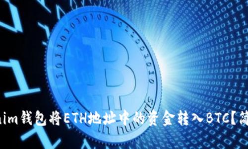 如何通过Tokenim钱包将ETH地址中的资金转入BTC？简单步骤大揭秘！