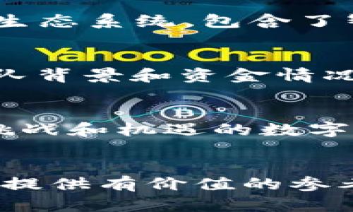   元宝币：你需要了解的区块链信息与投资策略 / 
 guanjianci 元宝币, 区块链, 投资策略, 数字货币 /guanjianci 

引言：追赶元宝币投资热潮
在最近几年，数字货币的迅猛发展吸引了无数投资者的目光，元宝币（YBC）作为其中的一员，也以其独特的特点和潜在的投资机会频频成为热议话题。从其背后的区块链技术到市场的投机行为，元宝币不仅是数字货币投资的一个标的，更是对未来经济形态的一种探索。在接下来的文章中，我们将深入剖析元宝币的方方面面，帮助你更好地理解这个充满潜力的资产。

元宝币的基本概念
元宝币是一种基于区块链技术的数字货币，它旨在为用户提供一个去中心化的金融生态系统。与传统货币不同，元宝币不受到中央银行或政府的干预，依赖的是区块链的分布式账本技术。这一特性使得交易的透明度和安全性大大提高，用户可以进行点对点的交易，避免了手续费和跨国转账的繁琐。

区块链技术的核心价值
理解元宝币，首先要搞清楚区块链的核心价值。区块链是一种分布式数据库，有效地记录了所有交易信息。每一笔交易在被确认后都会生成一个“区块”，并且与前后区块连接，形成一条无法篡改的链条。正因如此，区块链在金融、供应链、医疗等多个领域都展现出了巨大的应用潜力。

市场现状与投资机会
随着全球对数字资产的认可，元宝币的市场也在逐步扩大。据最新数据显示，越来越多的投资者开始关注并购买元宝币。虽然该币种的价格波动频繁，但智能合约和去中心化金融（DeFi）的发展，为其提供了广阔的市场前景。投资者需要仔细观察市场动态，抓住最佳的投资时机。

元宝币的应用场景
如今，元宝币不仅仅是一种支付手段，更带来了诸如智能合约、去中心化应用（DApp）等丰富的功能。比如，通过智能合约，用户能够在没有中介的情况下完成复杂的交易，传统行业也因此被激发出新的商业模式。此外，元宝币在跨境支付、数字身份认证等方面的应用也在不断推陈出新。

如何投资元宝币
对许多新手投资者而言，如何安全、有效地投资元宝币是一个重要课题。投资前，你需要做好充分的市场调研和风险评估。找到合适的平台购买元宝币，如知名的数字货币交易所。同时，设置合理的投资额度和止损点也是保护自己资产的重要措施。此外，也要注意保持对市场动态的关注，随时调整策略。

元宝币的技术优势与挑战
元宝币的技术优势在于其快速的交易速度和较低的交易成本。相比其他主流币种，元宝币的交易确认时间更短，用户体验相对较好。但与此同时，它也面临一些挑战，例如竞争压力、监管政策等。业内的其他币种推出新功能、技术进步，可能会对元宝币的市场份额造成影响。

未来展望与趋势分析
展望未来，元宝币的发展潜力巨大，尽管短期内市场可能波动，但从长远来看，随着区块链技术的不断成熟，元宝币一定会找到自己的位置。更多企业开始接受元宝币作为支付方式，同时，去中心化金融的兴起将引领更多人参与到数字货币市场。

相关问题一：元宝币和其他数字货币有什么不同？
很多人好奇，元宝币到底与比特币、以太坊等其他数字货币有什么不同之处。首先，从技术层面来看，而比特币主要被用作一种价值储存，元宝币则致力于构建一个多元的金融生态系统，包含了智能合约等多种功能。其次，市场应用方面，元宝币可能更加注重地区发展，针对特定市场进行创新。此外，元宝币在交易速度和费用方面也力求用户友好，减少用户的负担。

相关问题二：如何判断元宝币的投资价值？
判断一个数字货币的投资价值，需从多方面进行评估。首先是技术基础，了解其区块链技术的应用和发展潜力；其次是市场需求，观察社区参与度和用户基础；最后还需注意团队背景和资金情况。通过这些指标，可以更科学地评估元宝币的投资前景，做出明智的投资决策。

总结：理性看待元宝币的投资机会
元宝币作为一种新兴的数字货币，展现出强大的市场潜力和应用价值，但投资者应保持理性。通过深入理解其背后的技术与市场，及时调整投资策略，我们有可能在这个充满挑战和机遇的数字货币领域，捕获到属于自己的那份收益。

结束语：未来属于勇敢者
在人们不断追逐科技进步与财富增值的时代，元宝币凭借其独特的优势逐渐成为了投资的新宠。希望通过本文的详细介绍，能够帮助你更好地理解元宝币，并为你的投资决策提供有价值的参考。未来的路上，勇敢尝试将带你走向更多的可能性。