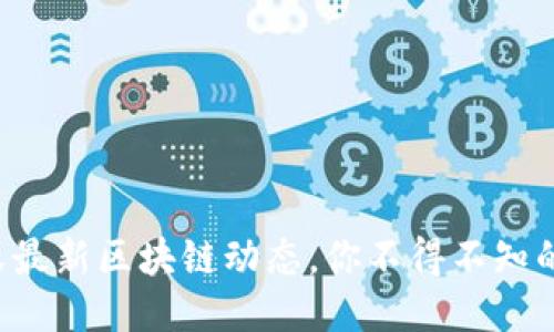 沃尔沃最新区块链动态，你不得不知的信息！