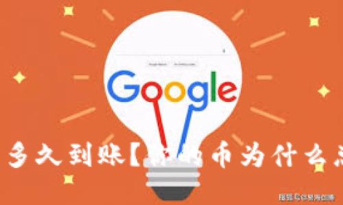 区块链充币多久到账？你的币为什么总是没到账？