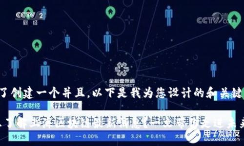 为了创建一个并且，以下是我为您设计的和关键词：

“想了解上海区块链最新消息？一文带你走进未来！”