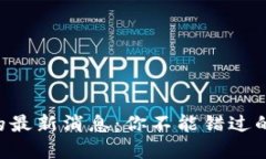 区块链合同的最新消息：你不能错过的趋势和发