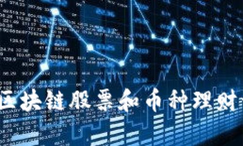 如何通过富瑞达的区块链股票和币种理财让你的投资更聪明？