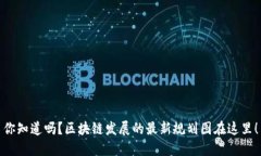 你知道吗？区块链发展的最新规划图在这里！