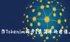 怎么操作Tokenim同步？最简单的方法在这里！