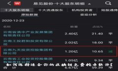 如何选择适合你的区块链免费挖币软件？