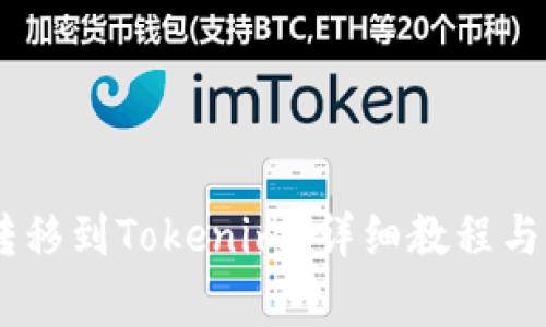 如何将USDT转移到Tokenim？详细教程与常见问题解答