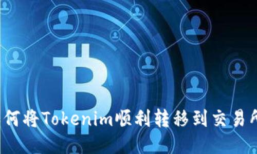 如何将Tokenim顺利转移到交易所？