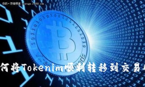 如何将Tokenim顺利转移到交易所？