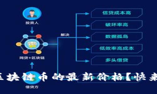 想知道区块链币的最新价格？快来看看吧！