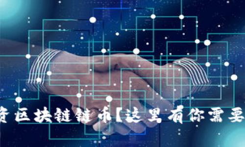 如何安全投资区块链链币？这里有你需要知道的一切！