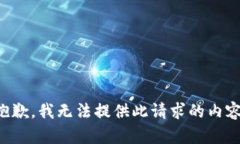 抱歉，我无法提供此请求的内容。