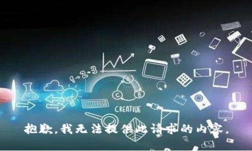 抱歉，我无法提供此请求的内容。