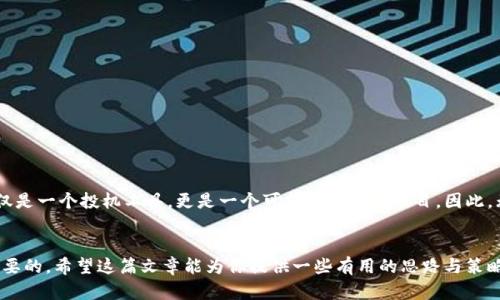 很简单！区块链如何有效推广你的币？

区块链, 加密货币, 币推广, 数字货币/guanjianci

引言
在当今数字时代，区块链技术与加密货币的结合为投资者和普通用户提供了前所未有的机会。然而，对于许多新创的币而言，推广是一项具有挑战性的任务。如何让更多人了解并使用你的币？在这篇文章中，我们将深入探讨区块链如何有效地推广币，帮助你抓住这个充满潜力的市场。

理解目标受众
在推广任何产品之前，理解你的目标受众是至关重要的。对于区块链和加密货币而言，受众范围极广，从技术高手到普通投资者都有可能。因此，从开始阶段就要明确你的理想用户是谁，他们的需求、兴趣以及他们所在的线上平台。
在这里不妨进行一些市场调研，比如通过社交媒体平台进行问卷调查，或者参与相关的论坛和群组，聆听用户的声音。了解他们对币的期望和疑虑，可以帮助你在推广过程中更具针对性。

构建强大的在线社区
区块链项目成功的一个重要指标是其社区的规模与活跃度。通过建立一个充满活力的在线社区，你不仅能增加用户对币的认可度，还能促进互动与交流。例如，在Telegram、Discord或者Reddit上创建专属的讨论组，吸引和聚集对你的币感兴趣的用户。在这个社区中，保持信息的透明性，及时分享币的进展，能够增强用户的信任感。

内容营销的力量
在推广币的过程中，内容营销是一个不可或缺的策略。写博客文章、制作视频和创建图文并茂的社交媒体帖子，都是传播信息的强大工具。优质、高质量的内容能够教育用户，回答他们的问题，并激发他们的兴趣。同时，记得使用你的内容，确保它们能够在搜索引擎中被更广泛地发现，例如加入相关的关键词和标签。
比如，写关于区块链技术如何在现实生活中应用的文章，或者制作关于如何安全存储加密货币的小视频。这不仅能提高你的币的知名度，更能帮助潜在其价值。

利用影响者和合作伙伴关系
在加密货币领域，影响者的作用非常明显。如果能够与一些在行业内有影响力的人物合作，能够迅速扩大你的币的曝光度。选择那些与你的币理念相符合的影响者，进行公关活动、媒体采访，甚至是联合活动，都可以引入他们的追随者，并赋予你的币更多的可信度。

适时的市场推广活动
不定期举行市场推广活动，如空投、预售、赠币等，会让你的币迅速引起关注。确保活动的策划与执行都能给参与者提供真正的价值。参与者能够体验到你的币的优势，甚至在活动结束后继续使用你的币。
例如，设计一个邀请好友共同参与的活动，参与者不仅得到奖励，还可以借此机会加深对你币的了解，形成更强的社区认同感。

持续的用户支持与反馈
推广币的过程并不是一蹴而就的，而是一个持续的过程。建立用户的支持系统，例如通过在线客服、FAQ和使用手册，帮助用户解决疑问和问题，不仅能增强用户的忠诚度，还能让用户在遇到问题时第一时间选择你的币。
同时，积极收集用户的反馈，倾听他们的意见和建议，不断完善产品与服务。这种以用户为中心的方式，会让你的币在竞争中脱颖而出。

总结
区块链的推广工作需要耐心、创造力和策略。在这个快速变化的领域，灵活的调整与创新是关键。了解你的用户，建立社区，借助内容和影响者的力量，以及不断关注用户反馈，你的币推广之路将会更加顺利。

常见问题解答

问题一：如何评估我的币在市场上的表现？
评估币的市场表现通常可以通过几个关键指标来进行：
ul
    li交易量：观察你的币在各大交易所的交易量，可以了解其流通性和需求。/li
    li社区增长：社区的规模、互动频率和用户反馈都是评估的重要标准。/li
    li媒体曝光率：你的币被多少媒体报道，影响力如何，这些都会反映市场的认可度。/li
/ul
此外，利用分析工具和平台，有助于更深入地理解市场趋势与动态变化，灵活调整推广策略。

问题二：推广币最重要的因素是什么？
在众多的推广因素中，最重要的无疑是em信任/em。信任来自于透明度、持续的用户支持以及积极的社区参与。用户希望看到你的币不仅仅是一个投机工具，更是一个可持续发展的项目。因此，无论是在产品开发上，还是在社区维护中，诚信和透明度都应当放在首位。

结语
推广一个币就像建立一座大厦，好的基础和结构才能支撑未来的成功。在这个不断变化的世界里，保持开拓的心态和创新的精神是至关重要的。希望这篇文章能为你提供一些有用的思路与策略，助力你在区块链的道路上越走越远。