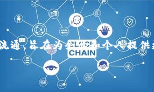 Tokenim是由华东理工大学和上海市现代产业技术研究院共同开发的一个区块链技术平台。该平台主要专注于数字资产的管理和流通，旨在为企业和个人提供更加高效、安全的数字资产解决方案。通过去中心化的技术架构，Tokenim力求提升交易的透明度和可追溯性，促进数字经济的发展。

如果你对Tokenim的具体功能或者相关应用有更多的疑问，可以告诉我，我会尽量提供更多的信息。