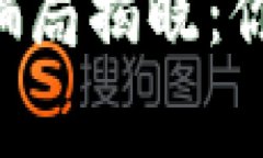 区块链货币最新骗局揭晓：你需要知道的事情！