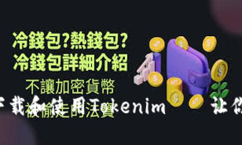 如何在苹果手机上下载和使用Tokenim——让你的数字交易更轻松！
