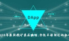2020年最新挖矿类区块链：你绝不能错过的机会！