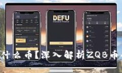 区块链ZQB是什么币？深入解析ZQB币的特点与前景