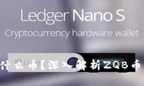 区块链ZQB是什么币？深入解析ZQB币的特点与前景!