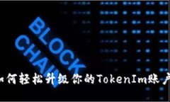 如何轻松升级你的TokenIm账户？