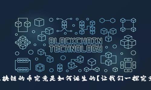 区块链的币究竟是如何诞生的？让我们一探究竟！