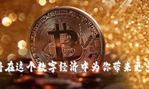 如何快速制作Token和在im钱包中使用代币？/  
代币制作, Token, im钱包, 加密货币/GUANJIANCI  

引言  
在数字货币的不断发展中，基于区块链技术的Token制作已经成为了一种重要的趋势。对于很多数字货币爱好者、程序员乃至普通用户，了解如何制作自己的Token，并在如im钱包这样的数字钱包中使用，是一项有价值的技能。在这篇文章中，我们将深入探讨如何快速制作Token，并跨越技术的门槛，将其成功地应用于你的im钱包中。

什么是Token？  
简单来说，Token是一种表示某种价值或资产的数字化代币。它们通常与区块链技术关联，最常见的如以太坊网络上的ERC-20标准Token。Token可以用于多种目的，包括但不限于交易、投资、投票以及构建去中心化应用程序。

Token的不同类型  
在制作Token之前，了解不同类型的Token是非常重要的。根据功能的不同，Token通常可分为以下几类：  
ul  
    listrong实用型Token：/strong这些Token主要用于获取特定服务或产品，比如以太坊网络中的Gas费。/li  
    listrong证券型Token：/strong这类Token代表了某种资产的所有权，通常受法律法规的约束。/li  
    listrong稳定币：/strong这些Token的价值通常与传统货币（如美元）挂钩，以降低价格波动。/li  
/ul  

制作Token的基本步骤  
接下来，我们将介绍如何制作自己的Token。虽然这个过程可以相对复杂，但只要按照以下步骤来，你就能轻松完成。  

h4步骤一：准备开发环境/h4  
制作Token之前，你需要拥有一个适合的开发环境。这包括：  
ul  
    li安装Node.js，以便使用JavaScript编写和测试智能合约。/li  
    li安装Truffle框架，这是一个用于以太坊智能合约开发的强大工具。/li  
    li安装Ganache，作为一个本地以太坊区块链网络，方便你在真实网络上线之前进行测试。/li  
/ul  

h4步骤二：编写智能合约/h4  
智能合约是Token的灵魂。在这一步中，你需要编写一个遵循ERC-20标准的智能合约。以下是一个简单的示例：  
code  
pragma solidity ^0.8.0;  
import 