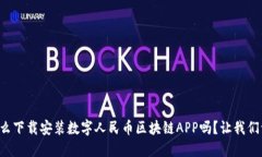 你知道怎么下载安装数字人民币区块链APP吗？让