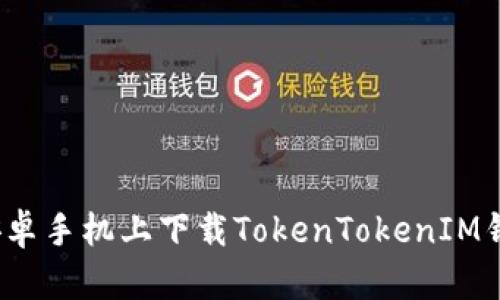 bianoti如何在安卓手机上下载TokenTokenIM钱包？快来看这里！