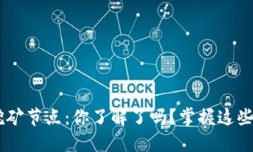 上海树图区块链币挖矿节点：你了解了吗？掌握这些信息，成为挖矿高手！