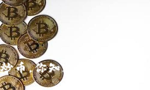 区块链除了炒币，你知道还有哪些神奇的应用吗？