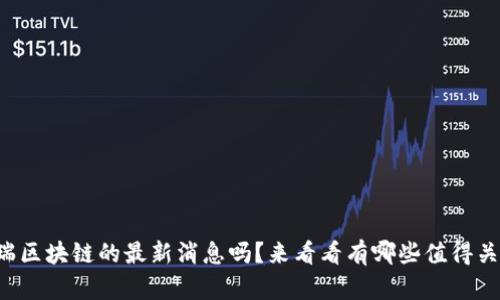 你知道中瑞区块链的最新消息吗？来看看有哪些值得关注的动态！