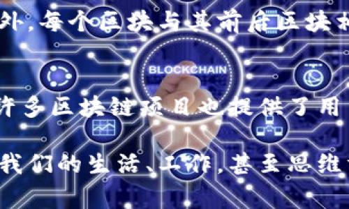   初识区块链：这个新技术意味着什么？ / 

 guanjianci 区块链,加密货币,智能合约,去中心化 /guanjianci 

什么是区块链？
区块链最基本的定义是一个分布式账本技术，让用户在不依赖中心化的实体（如银行或政府）的情况下安全地交换信息。这种技术以其透明性和安全性而受到广泛关注。想象一下，如果每个人都能查看同一份账本，任何行为的记录都能被追踪且无法篡改，那么我们的金融交易、票据、公证文书等都会变得多么安全！

区块链的运作机制
区块链的核心在于数据区块的相互连接。每个区块中包含了一定数量的交易信息，并且有一个独特的“哈希值”来标识自己。更重要的是，这个区块还包括了前一个区块的哈希值，形成了一条链。这使得如果有人试图篡改你区块的内容，就必须同时篡改其后所有的区块，几乎是不可能完成的任务。

去中心化：区块链的独特优势
去中心化是区块链与传统系统的最大不同。以往的金融系统依赖中心化的银行或机构作为中介，而区块链允许用户直接对接，这样一来，用户就能够全面掌控自己的资产，分享交易的透明性。去中心化使得信息的传递更为迅速而且降低了成本，这对于那些没有银行账户的人来说尤为重要。

区块链的应用领域
虽然区块链最初是因比特币而流行起来的，但其应用远不止于此。现如今，区块链技术已经渗透到多个领域，包括：
ul
  li金融服务：进行全球转账、交易，而不需要经过中介。/li
  li供应链管理：追踪产品从原材料到消费会怎样流动，确保其安全和合规。/li
  li医疗行业：安全地存储及共享患者的医疗记录，确保患者隐私。/li
  li知识产权保护：帮助创作者证明自己对创作物的拥有权，降低版权争议。/li
/ul

智能合约：区块链的变革者
智能合约是以太坊等区块链平台推出的功能，它允许开发者编写可以自动执行的合同。当满足特定条件时，智能合约将自动进行某项操作。想象一下，你和朋友一起买票，如果这场演出取消，钱会自动退还，而不需要任何人工干预，智能合约就实现了这一切。

区块链的未来发展方向
区块链作为一种新兴技术，其未来的发展空间广阔。虽然目前仍面临技术、安全性和法规等方面的挑战，但随着越来越多的行业开始探索和利用区块链，其潜力将不断被发掘。例如，量子计算的出现可能会与区块链技术相结合，使得数据保护和速度更上一层楼。

与区块链相关的问题
h4问题一：区块链安全吗？/h4
区块链的安全性主要体现在其去中心化和不可篡改的特性上。因为信息存储在多个节点上，单个节点的攻击攻击者无法轻易控制整个网络。此外，每个区块与其前后区块相互关联，使得篡改单个区块几乎不可能。然而，用户仍然需要小心私钥的保护，如果私钥外泄，黑客可以轻易访问用户的资产。

h4问题二：如何开始使用区块链？/h4
初识区块链并不意味着需要成为一个技术专家。用户想要利用区块链，可以从购买加密货币开始，或者参与相关的在线课程来深化理解。此外，许多区块链项目也提供了用户友好的平台，以供用户进行交易或创建智能合约。逐步实践是进入这一领域的最好方法。

区块链技术的出现无疑是信息技术发展史上的一大里程碑。随着消费者需求的变化和技术的发展，未来区块链的应用场景将更加丰富，影响着我们的生活、工作，甚至思维方式。无论你是对金融、教育还是医疗感兴趣，深入了解区块链都将为你打开一扇新的大门。